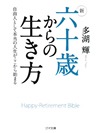 【文庫】新 六十歳からの生き方【書籍】