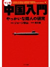 【文庫】マンガ 中国入門【書籍】