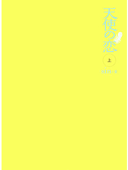 天使の恋　上【書籍】