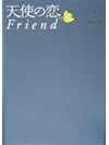 天使の恋Friend　上【書籍】