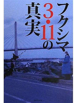 フクシマ3.11の真実【書籍】