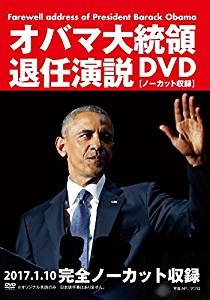 オバマ大統領退任演説DVD 【ノーカット収録】