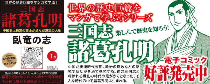 世界の歴史巨編をマンガで学ぶ