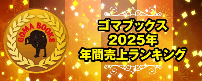 2025上半期売上ベスト