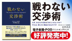 戦わない交渉術